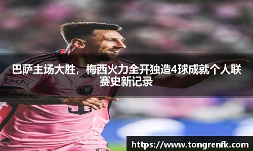 巴萨主场大胜，梅西火力全开独造4球成就个人联赛史新记录