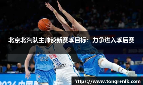 北京北汽队主帅谈新赛季目标：力争进入季后赛