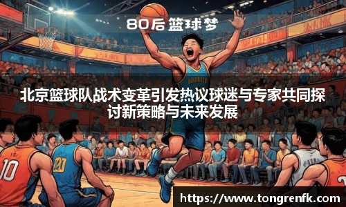 北京篮球队战术变革引发热议球迷与专家共同探讨新策略与未来发展