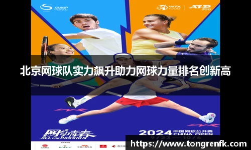 北京网球队实力飙升助力网球力量排名创新高