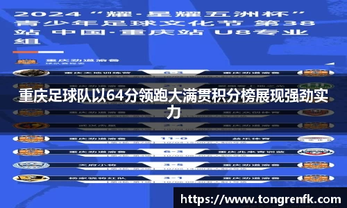 重庆足球队以64分领跑大满贯积分榜展现强劲实力