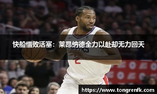 快船惜败活塞：莱昂纳德全力以赴却无力回天