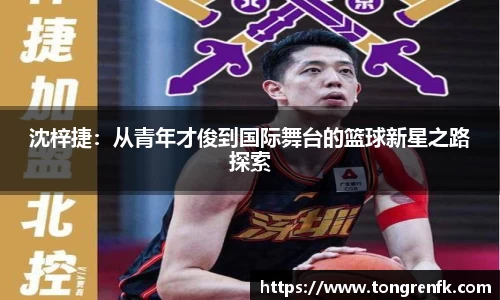沈梓捷：从青年才俊到国际舞台的篮球新星之路探索