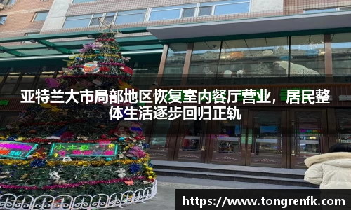亚特兰大市局部地区恢复室内餐厅营业，居民整体生活逐步回归正轨
