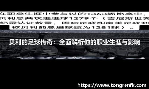 贝利的足球传奇：全面解析他的职业生涯与影响