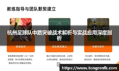 杭州足球队中路突破战术解析与实战应用深度剖析