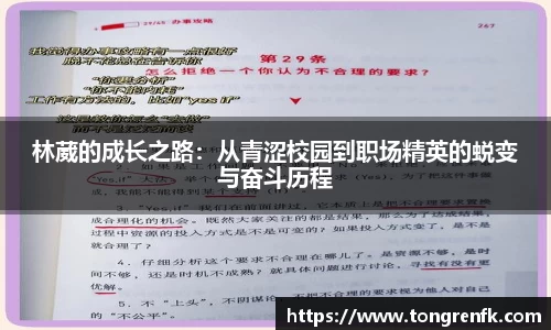 林葳的成长之路：从青涩校园到职场精英的蜕变与奋斗历程