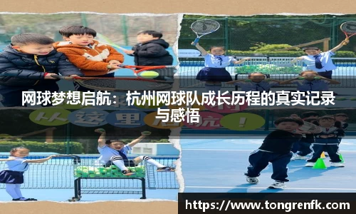 网球梦想启航：杭州网球队成长历程的真实记录与感悟
