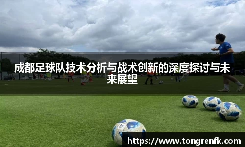 成都足球队技术分析与战术创新的深度探讨与未来展望