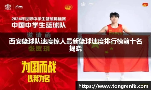 西安篮球队速度惊人最新篮球速度排行榜前十名揭晓