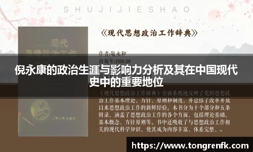 倪永康的政治生涯与影响力分析及其在中国现代史中的重要地位