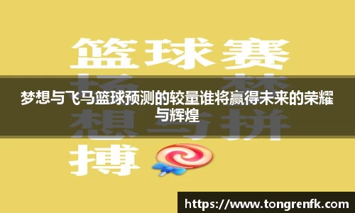 梦想与飞马篮球预测的较量谁将赢得未来的荣耀与辉煌