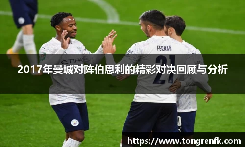 2017年曼城对阵伯恩利的精彩对决回顾与分析