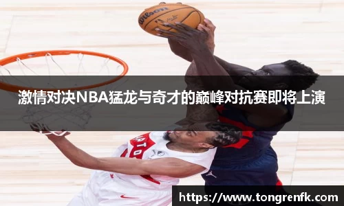 激情对决NBA猛龙与奇才的巅峰对抗赛即将上演