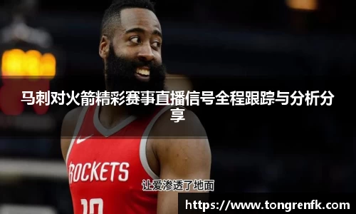 马刺对火箭精彩赛事直播信号全程跟踪与分析分享