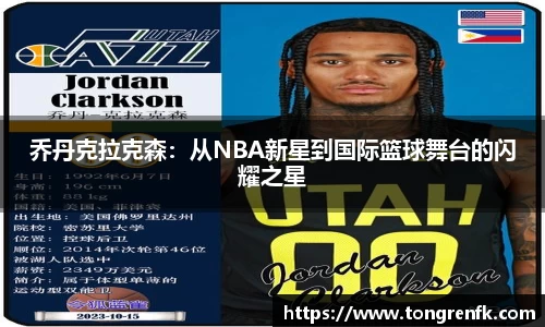 乔丹克拉克森：从NBA新星到国际篮球舞台的闪耀之星
