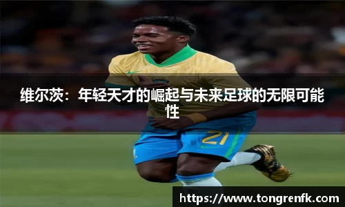 维尔茨：年轻天才的崛起与未来足球的无限可能性