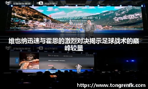 维也纳迅速与霍恩的激烈对决揭示足球战术的巅峰较量