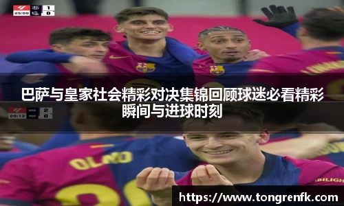 巴萨与皇家社会精彩对决集锦回顾球迷必看精彩瞬间与进球时刻