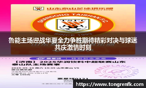 鲁能主场迎战华夏全力争胜期待精彩对决与球迷共庆激情时刻