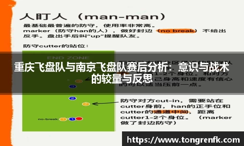 重庆飞盘队与南京飞盘队赛后分析：意识与战术的较量与反思