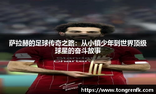萨拉赫的足球传奇之路：从小镇少年到世界顶级球星的奋斗故事