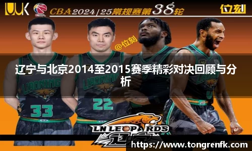 辽宁与北京2014至2015赛季精彩对决回顾与分析